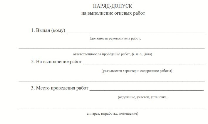 Наряд-допуск на огневые работы бланк 2022 года (pdf и doc)