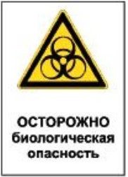 Знак осторожно биологическая опасность