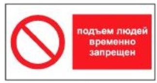 Знак подъем людей временно запрещен