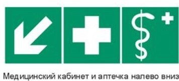 Знак медицинский кабинет и аптечка налево вниз
