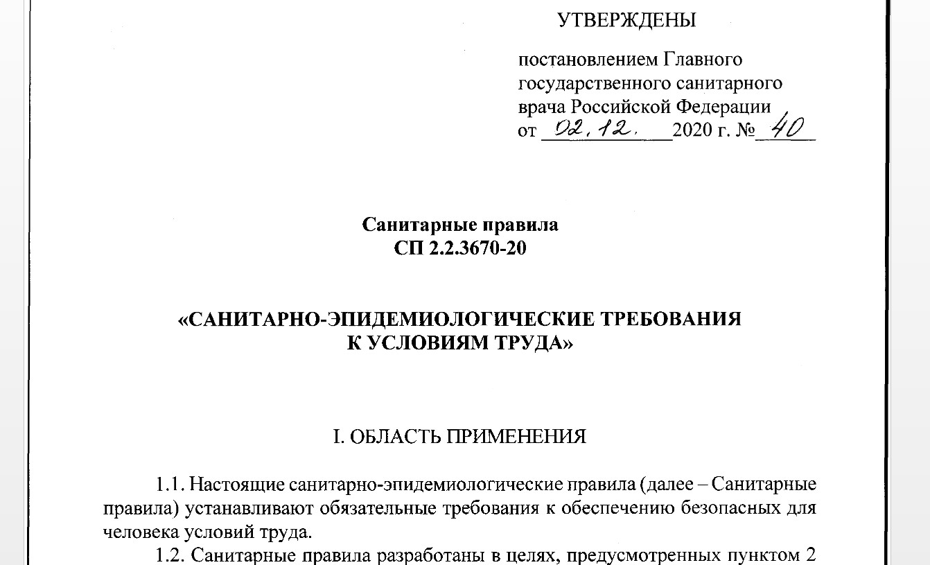 Условия труда на рабочем месте. СП 2.2.3670-20 действующий в 2022